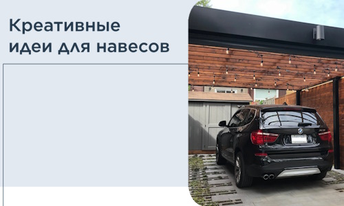 Креативные идеи для навесов от РадиДОМА-Брт