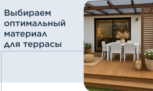 Выбираем оптимальный материал для террасы в Братске
