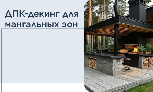 ДПК-декинг для мангальных зон в Братске
